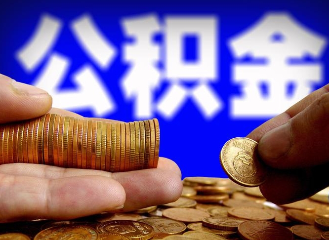 固始离职了封存的公积金怎么提取（离职后封存的公积金能提取吗）
